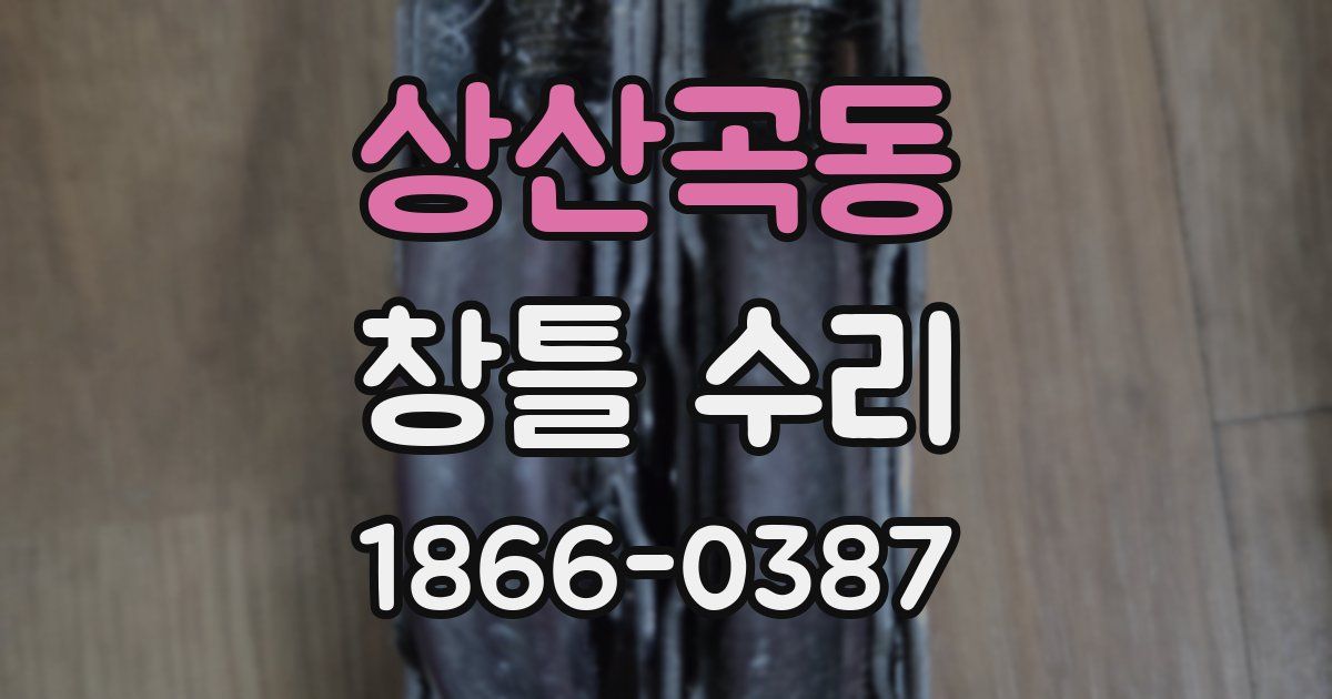 상산곡동 창틀 수리