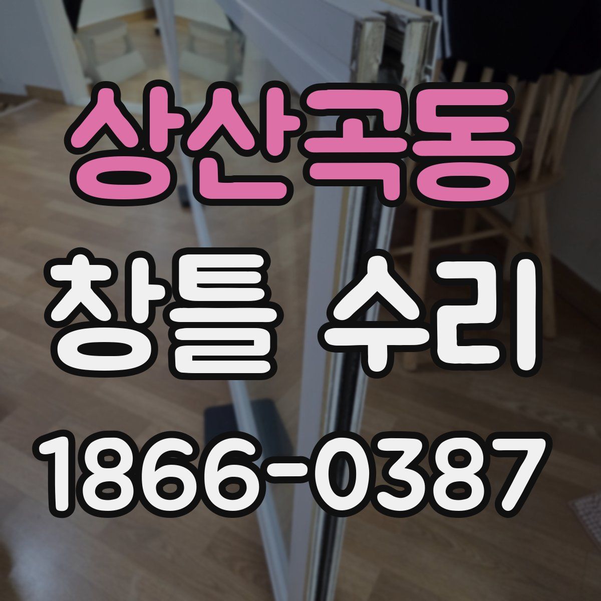 상산곡동 창틀 수리