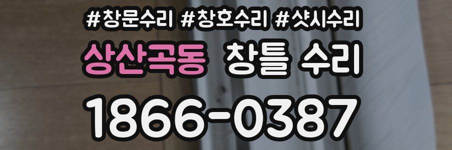 상산곡동 창틀 수리