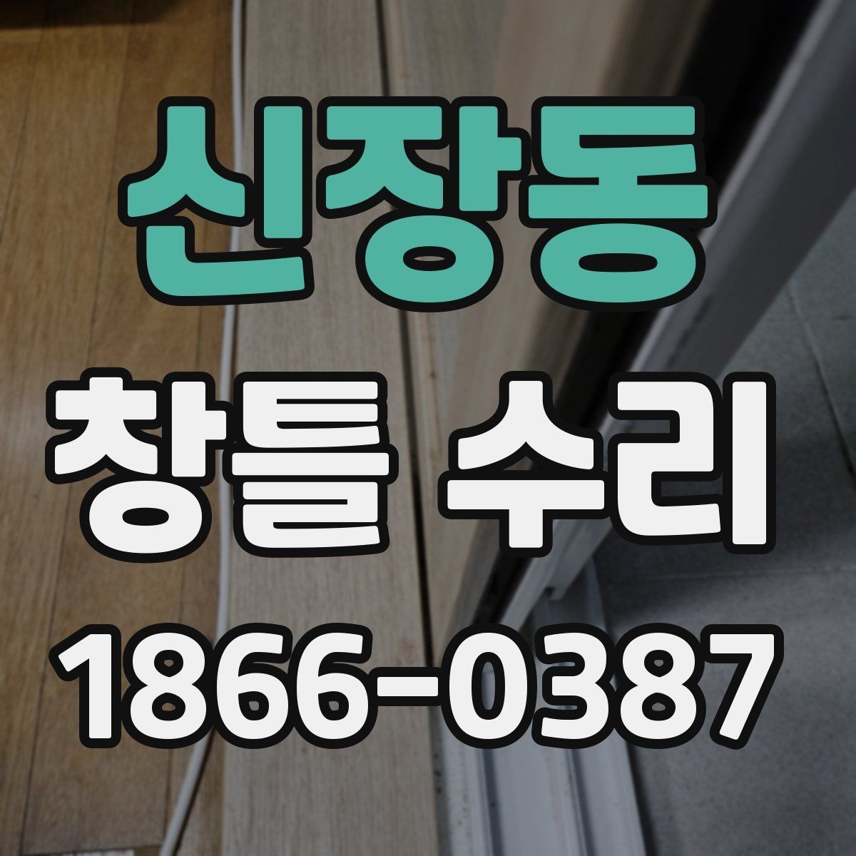 신장동 창틀 수리 결과를 좌우하는 현장 확인 항목