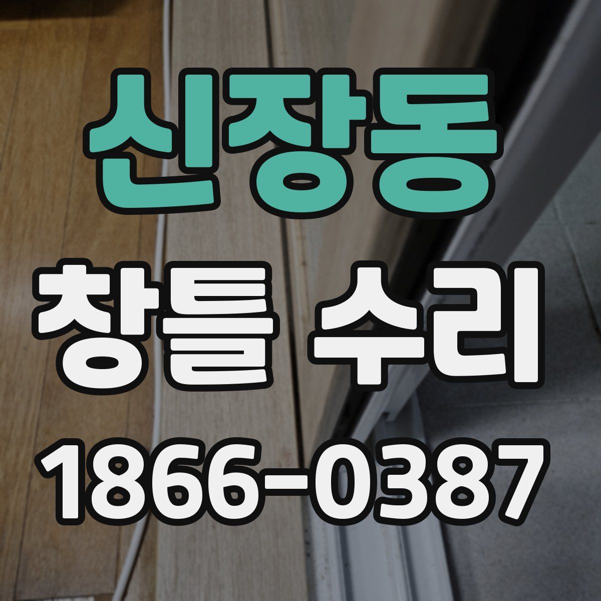 신장동 창틀 수리