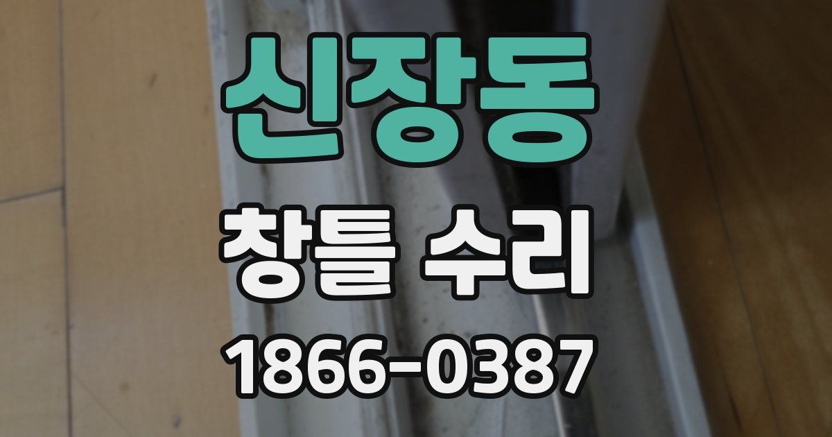 신장동 창틀 수리