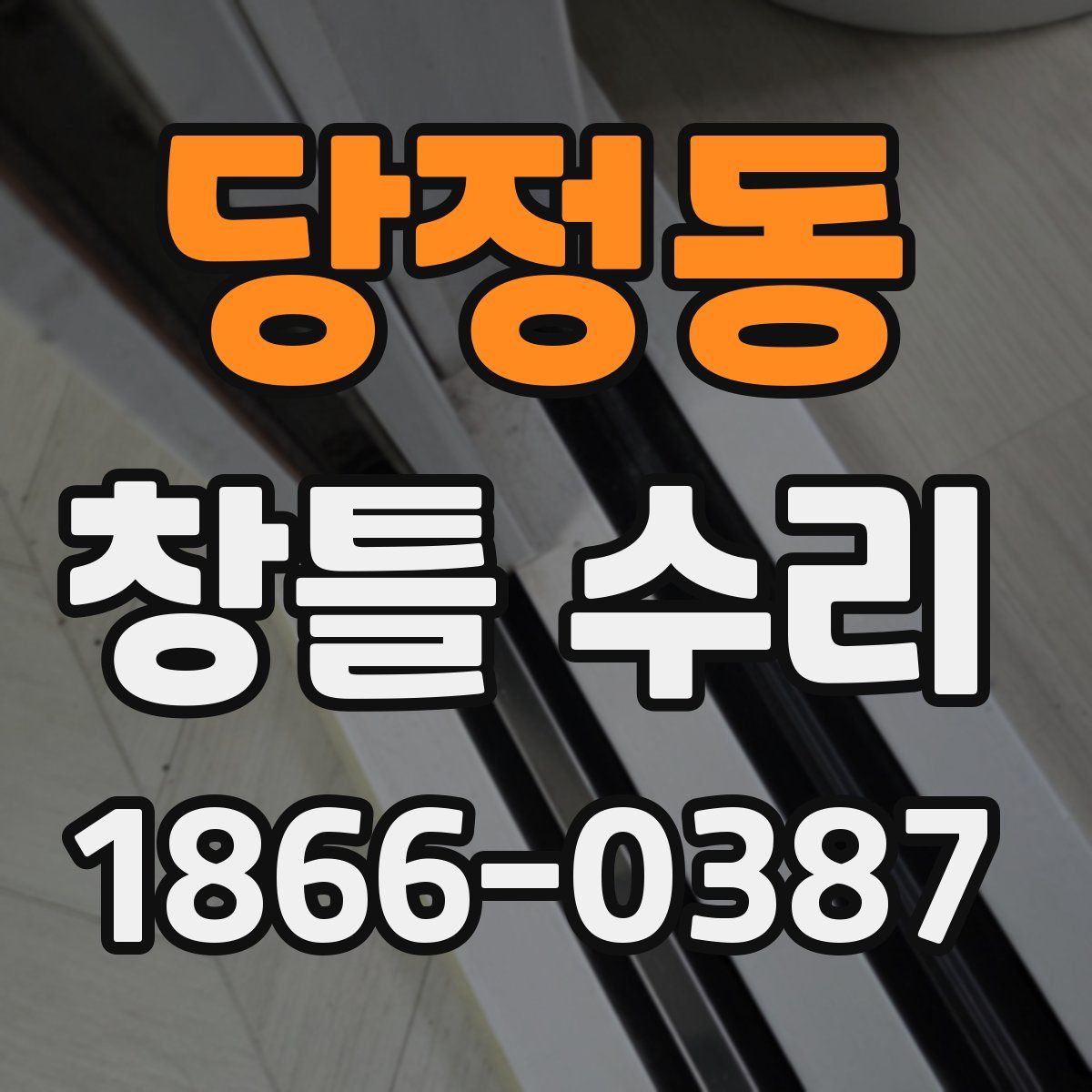 당정동 창틀 수리