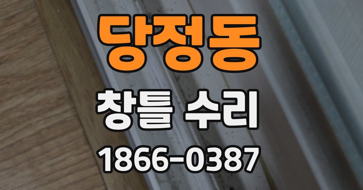 당정동 창틀 수리