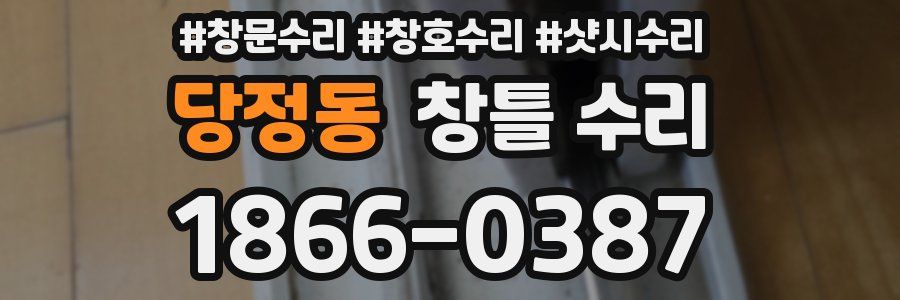 당정동 창틀 수리