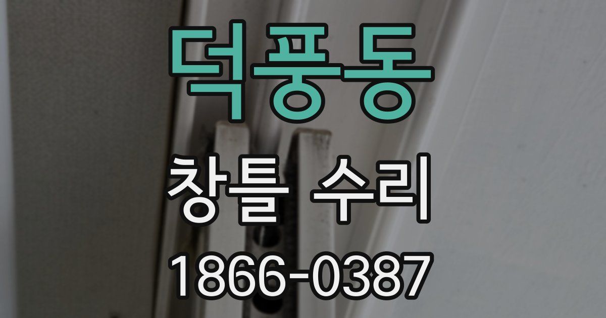 덕풍동 창틀 수리