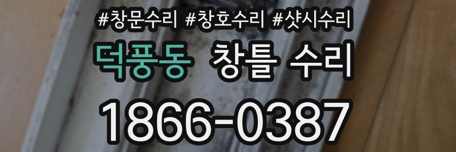덕풍동 창틀 수리