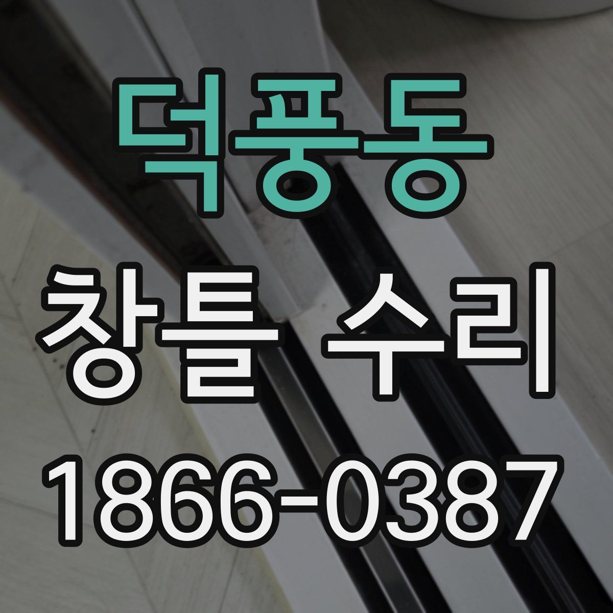 덕풍동 창틀 수리