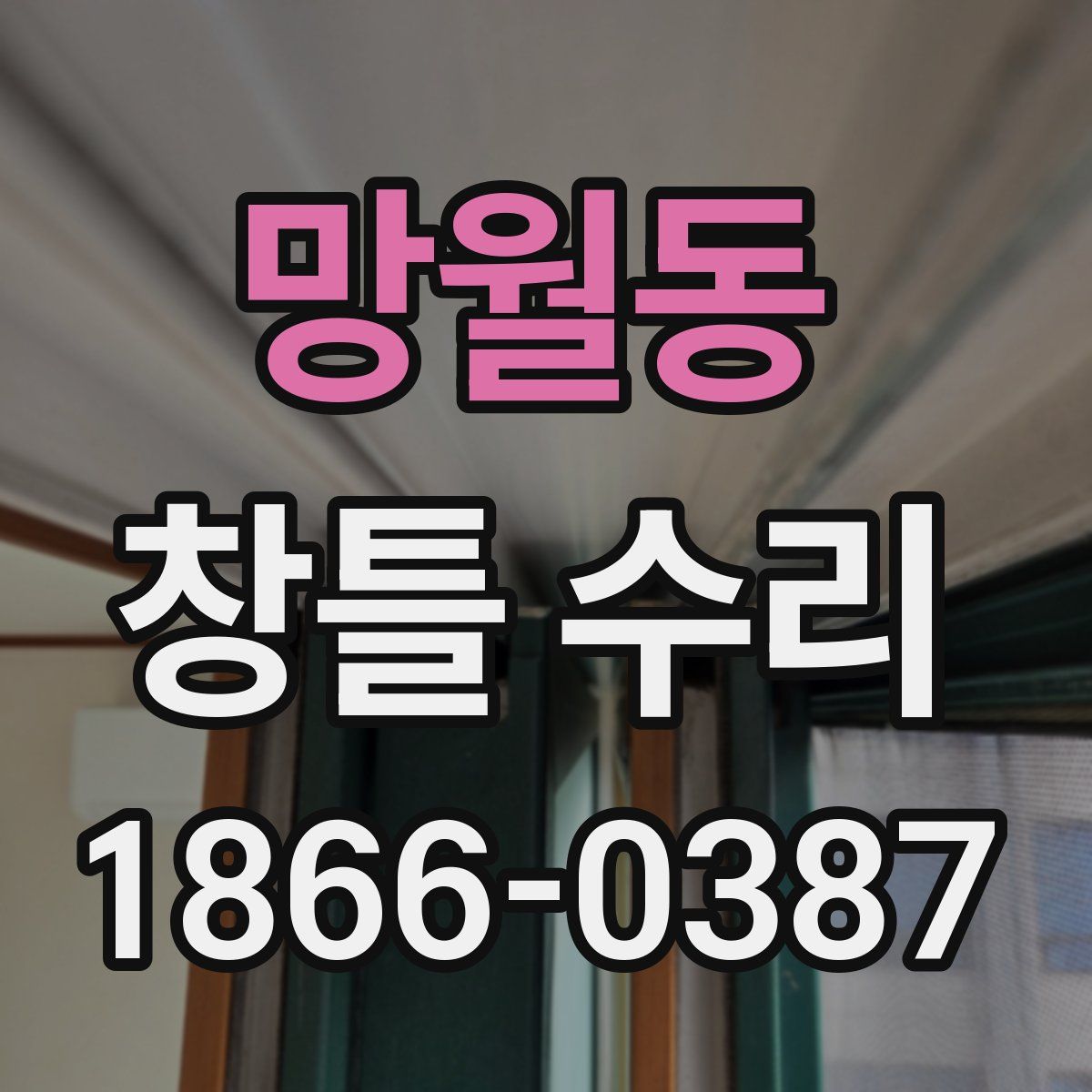 망월동 창틀 수리