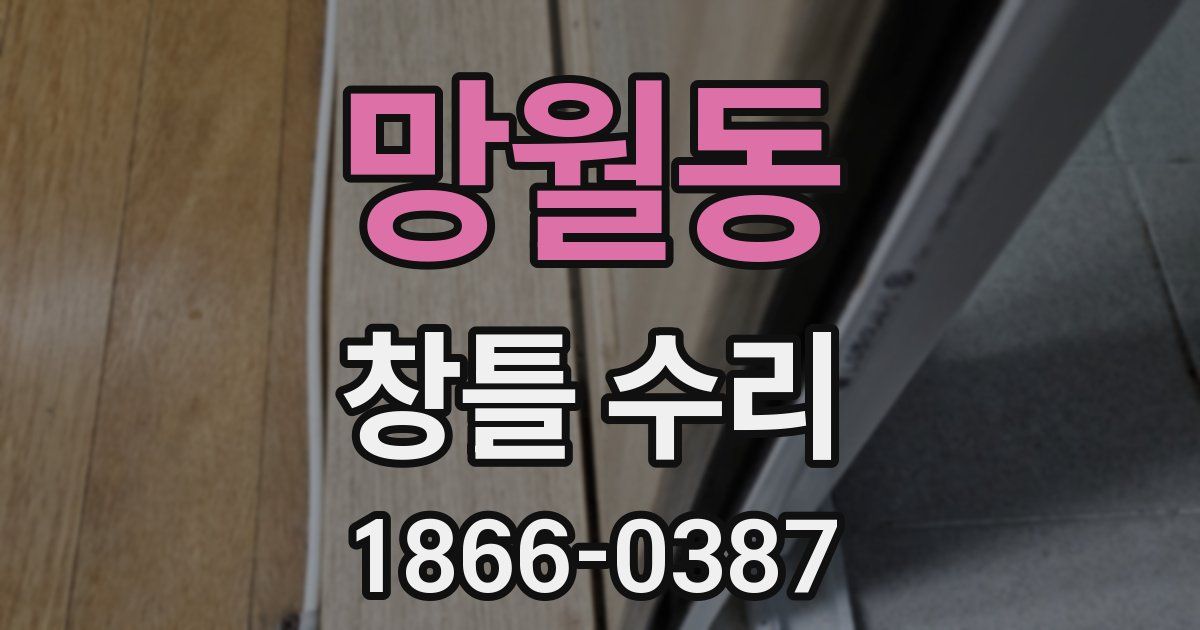 망월동 창틀 수리