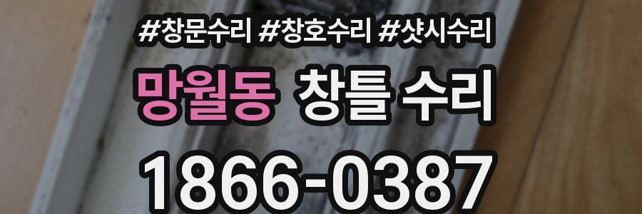 망월동 창틀 수리