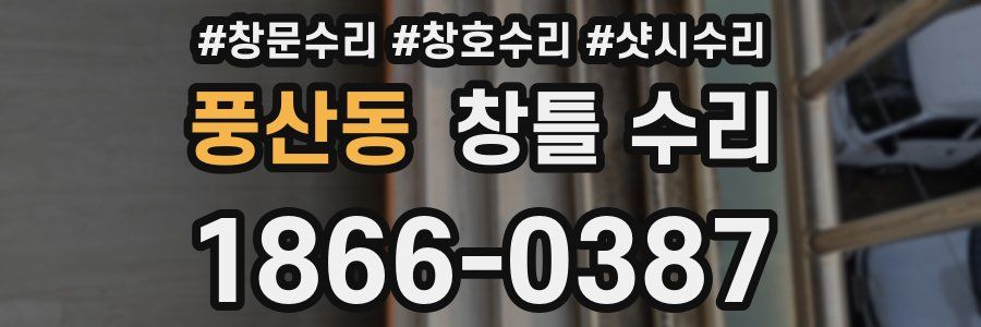 풍산동 창틀 수리