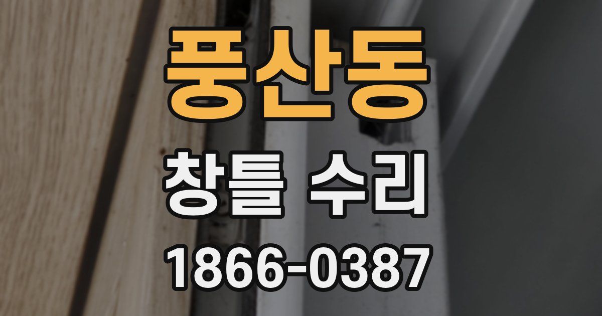 풍산동 창틀 수리