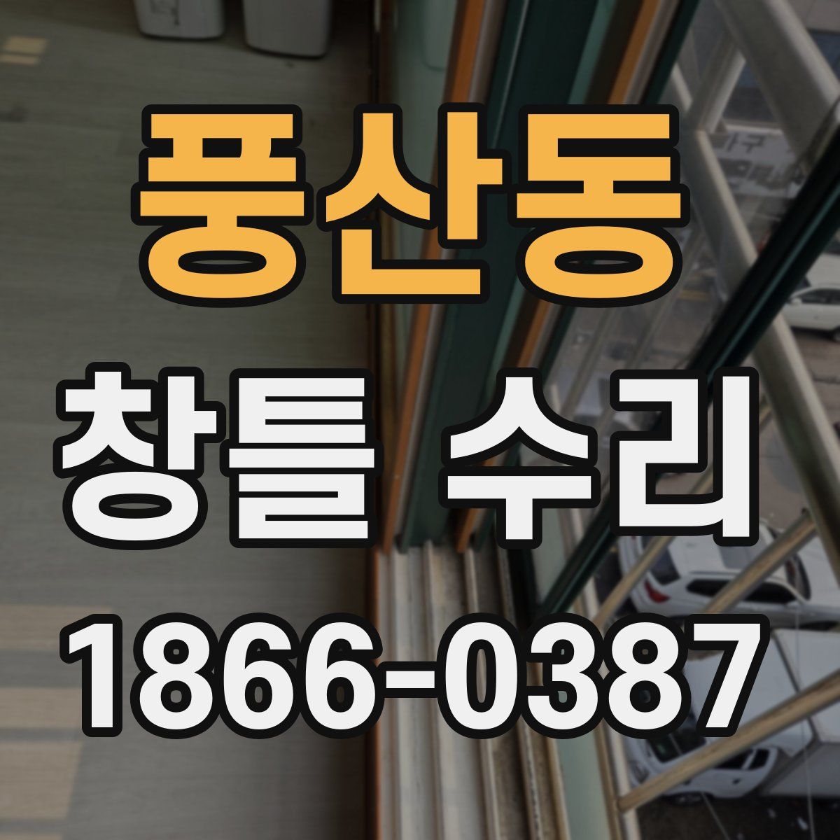 풍산동 창틀 수리