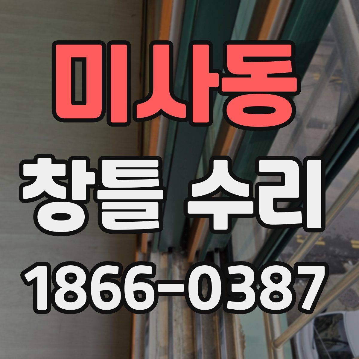 미사동 창틀 수리