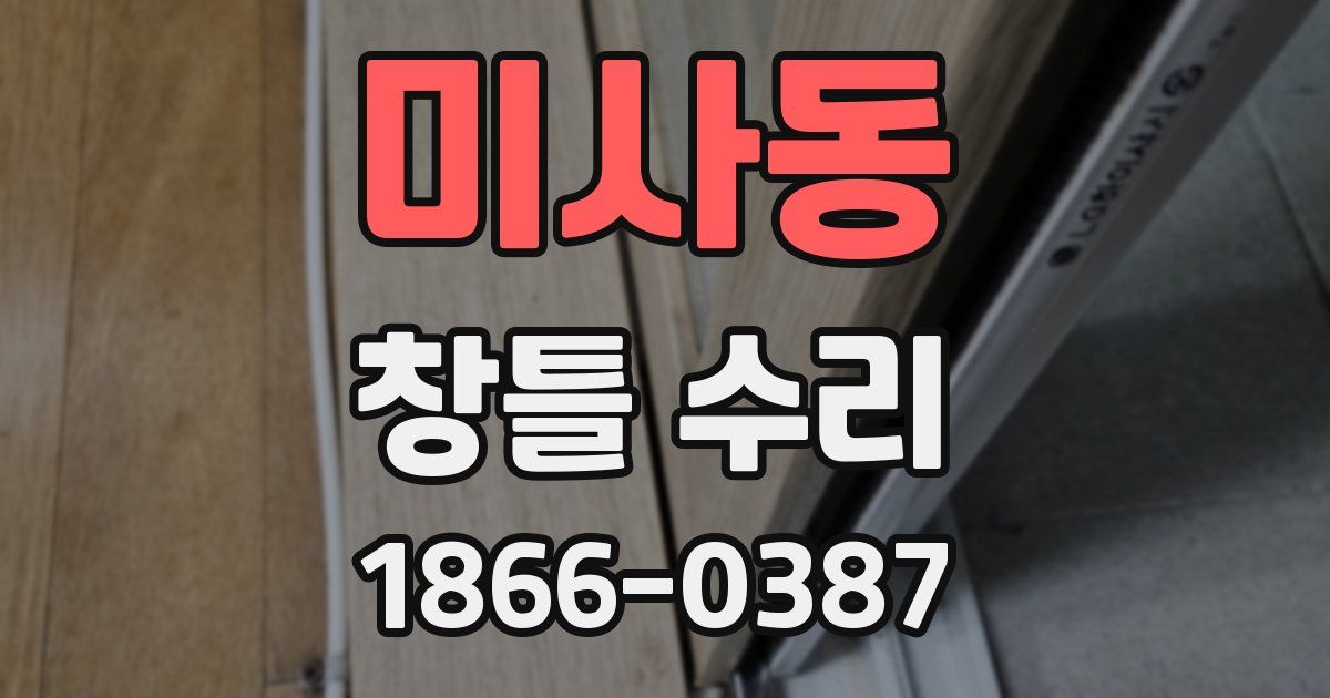 미사동 창틀 수리