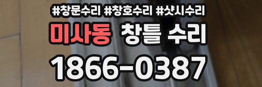 미사동 창틀 수리