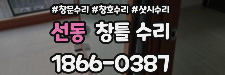 선동 창틀 수리