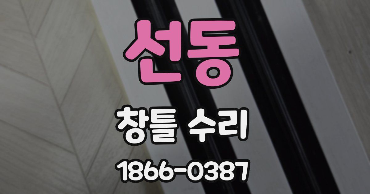 선동 창틀 수리