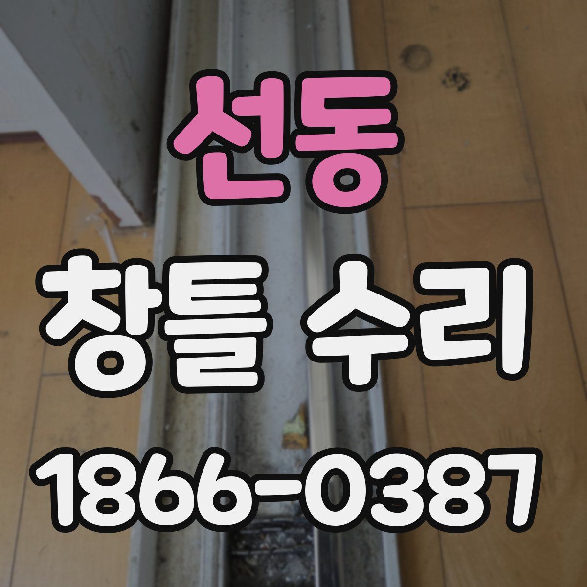선동 창틀 수리