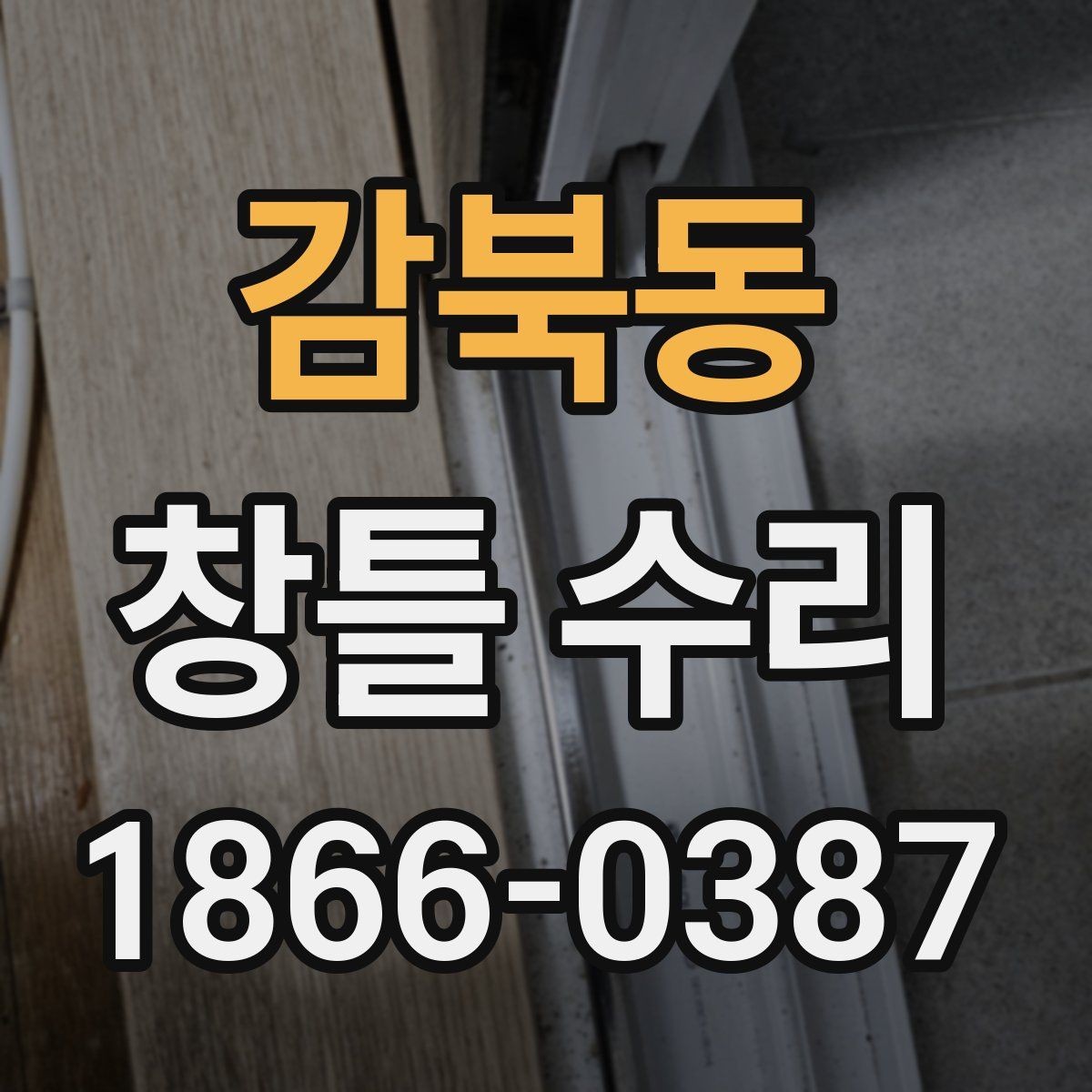 감북동 창틀 수리 전후로 비교해보는 체크리스트