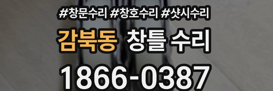 감북동 창틀 수리
