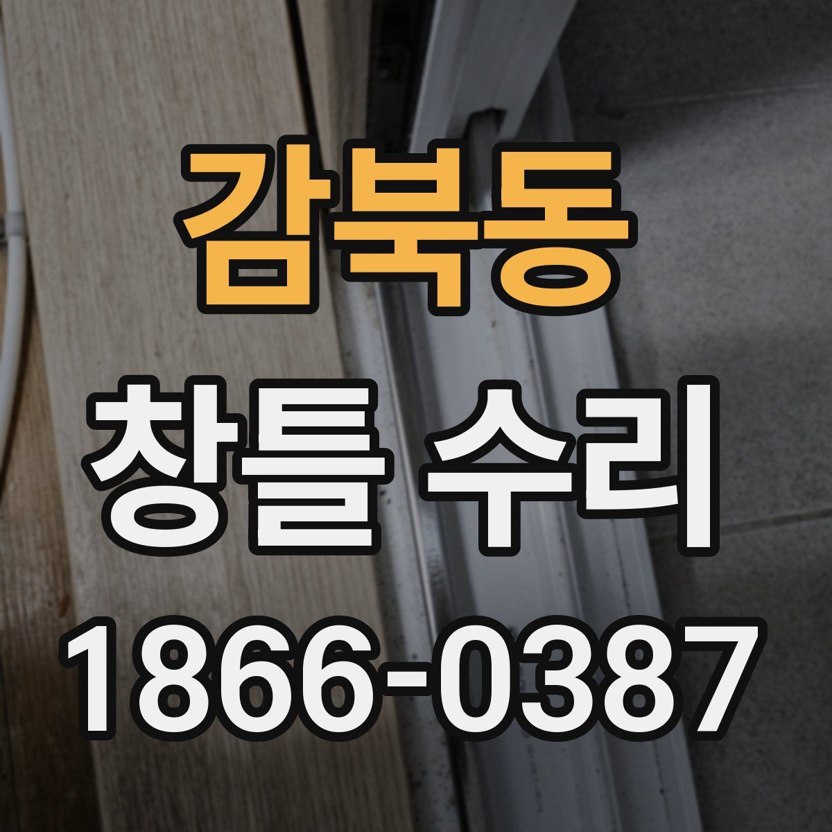 감북동 창틀 수리