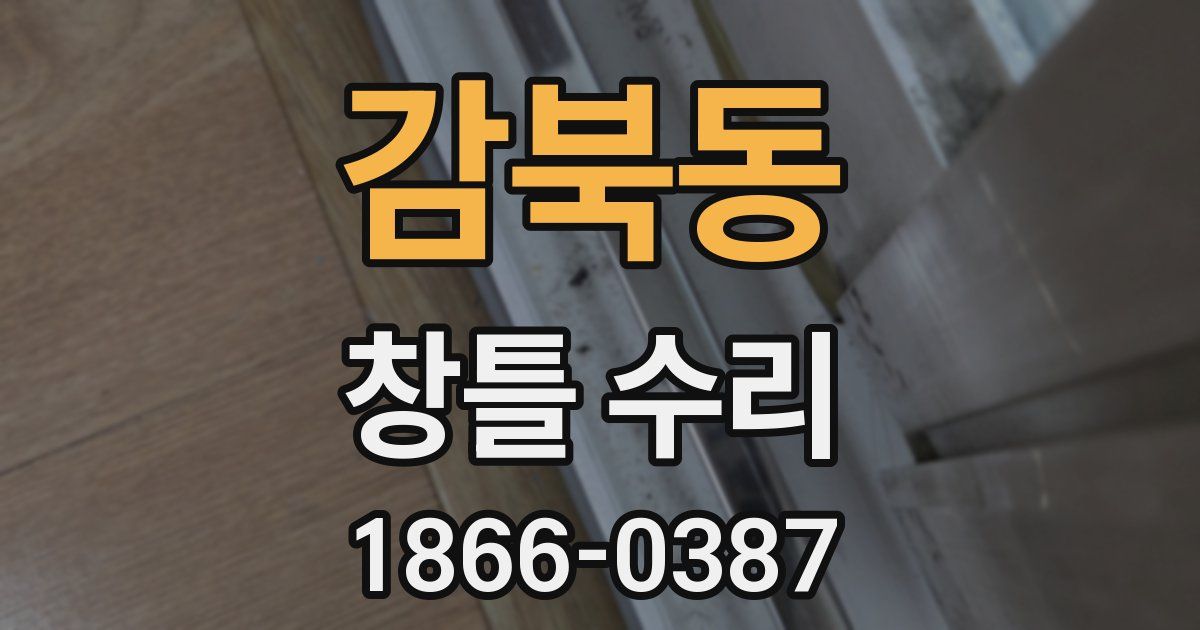 감북동 창틀 수리