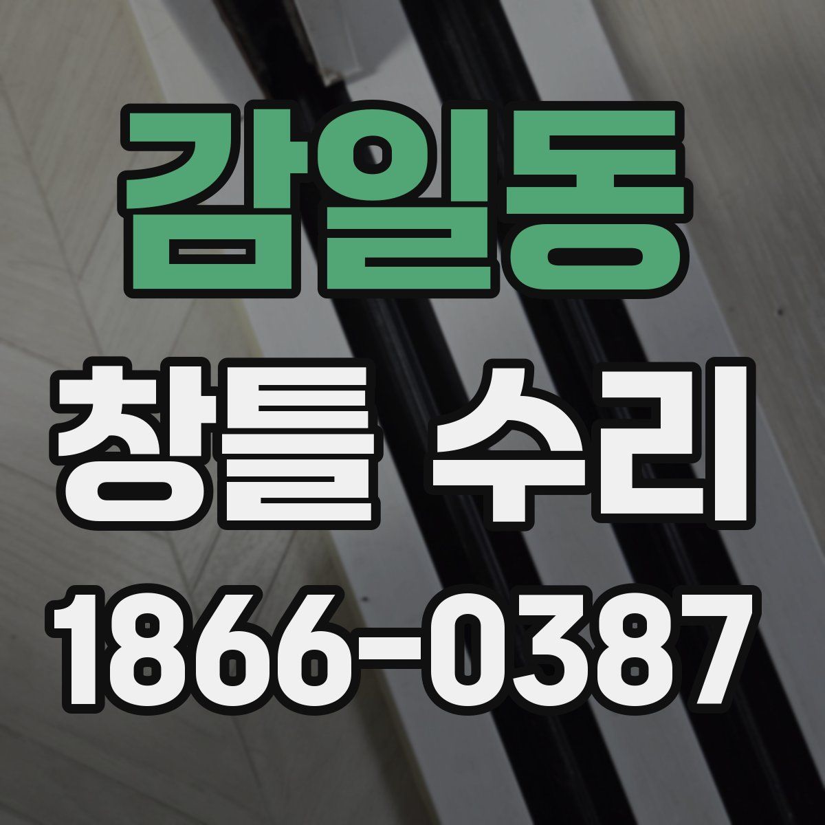 감일동 창틀 수리