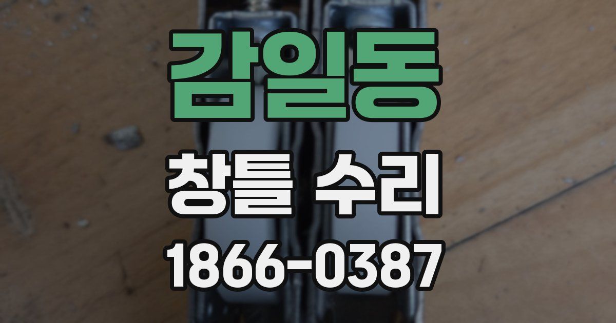 감일동 창틀 수리