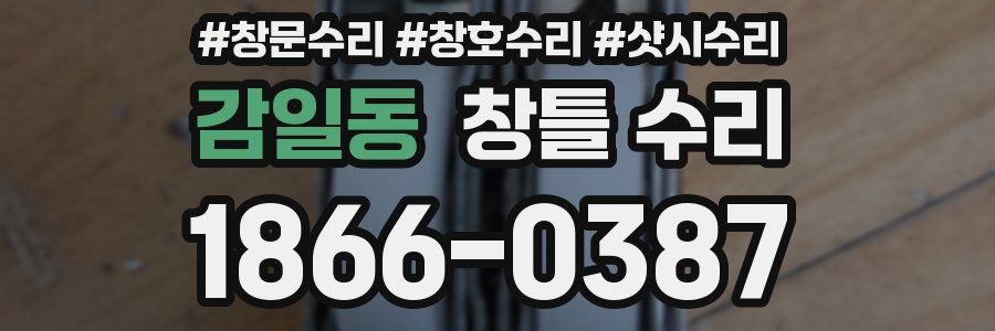 감일동 창틀 수리