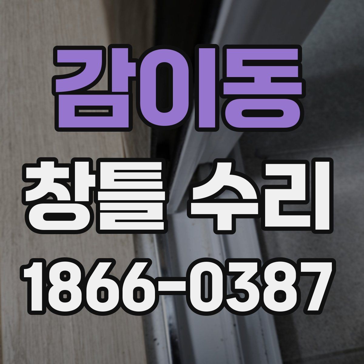 감이동 창틀 수리 후 곰팡이 예방을 위한 점검