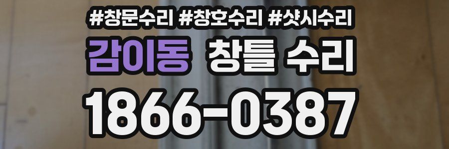 감이동 창틀 수리