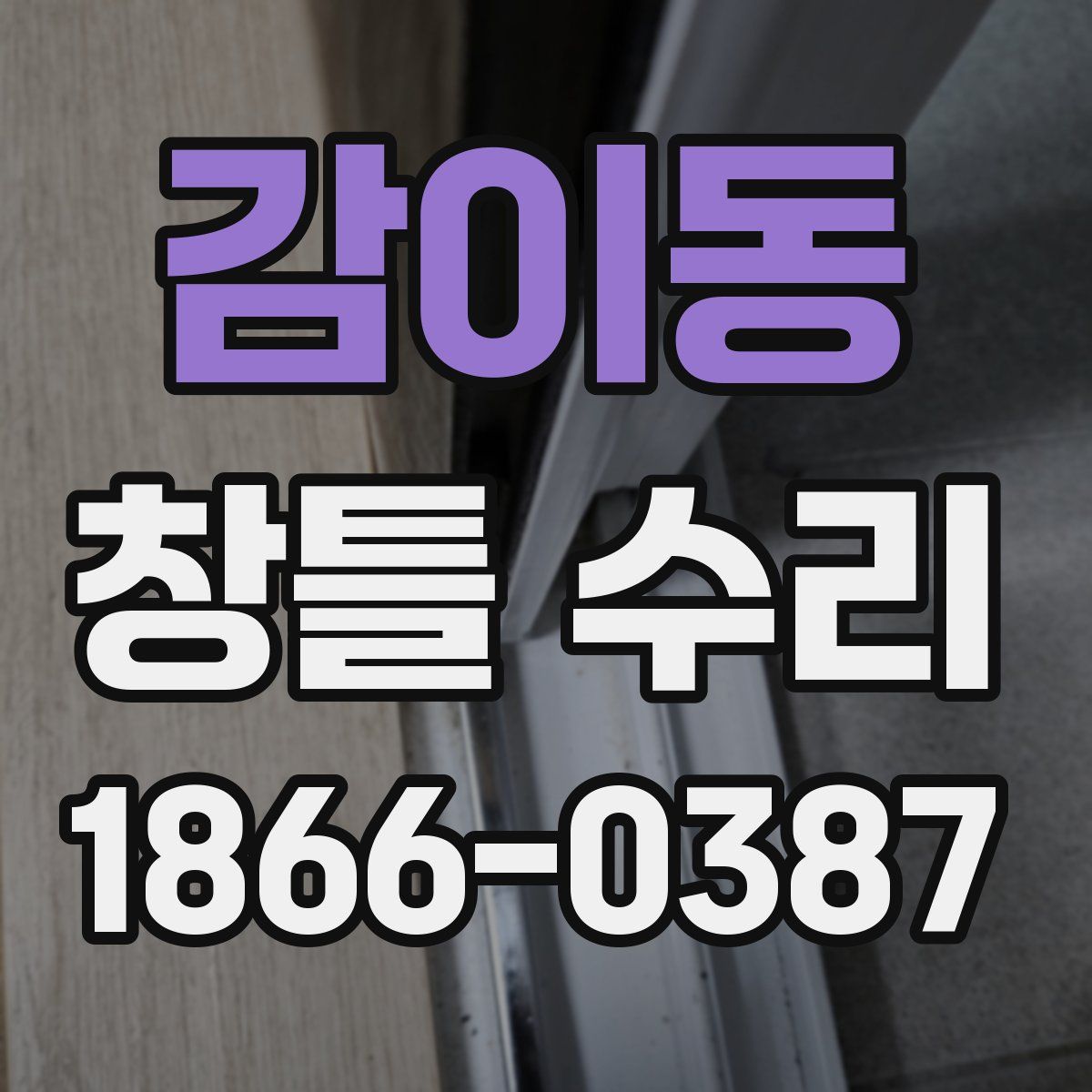 감이동 창틀 수리