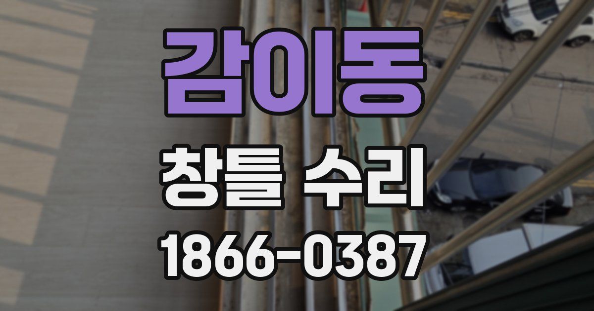 감이동 창틀 수리