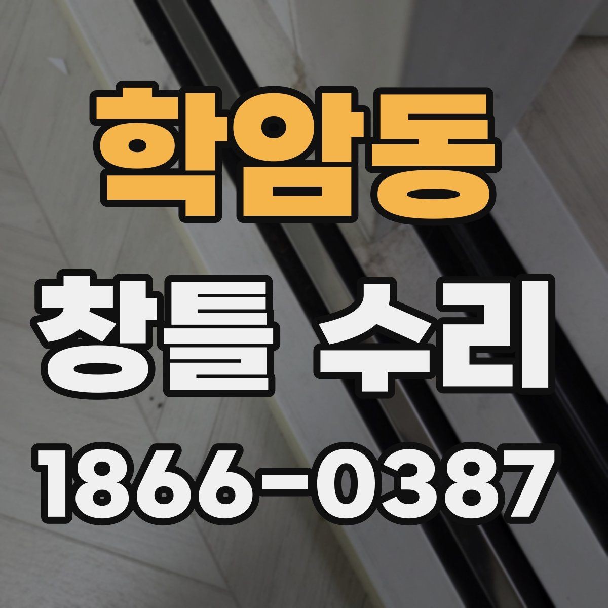 학암동 창틀 수리 후 마감 상태를 확인하는 법