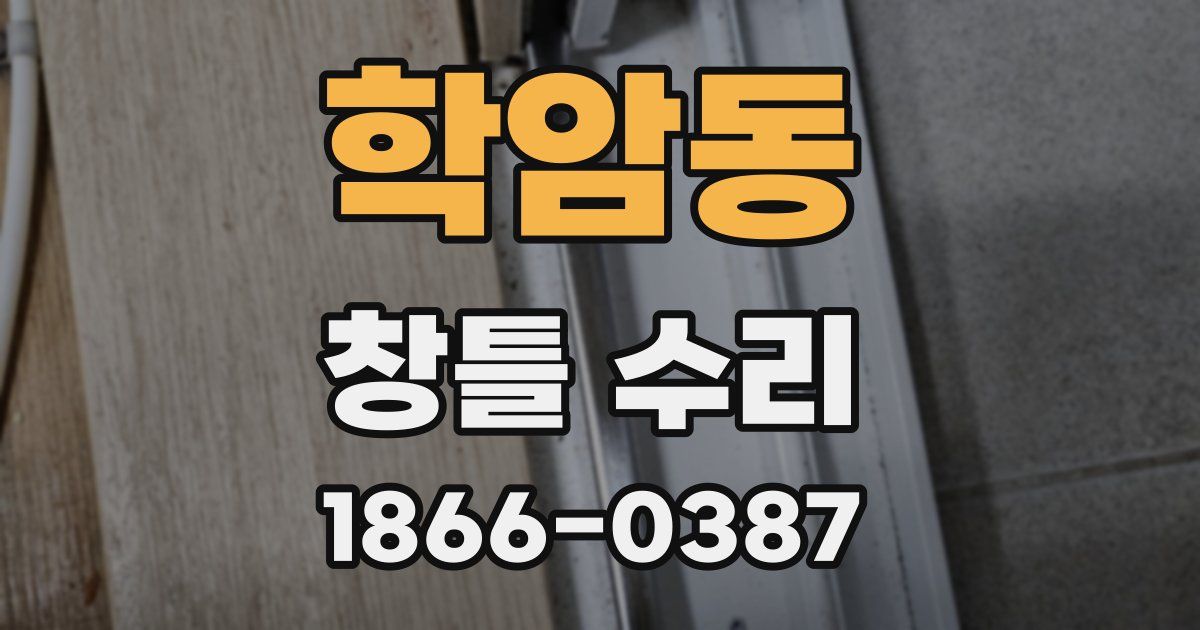 학암동 창틀 수리