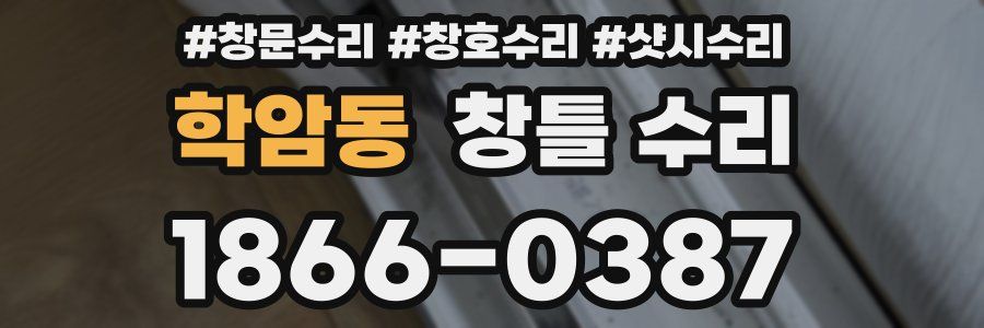 학암동 창틀 수리
