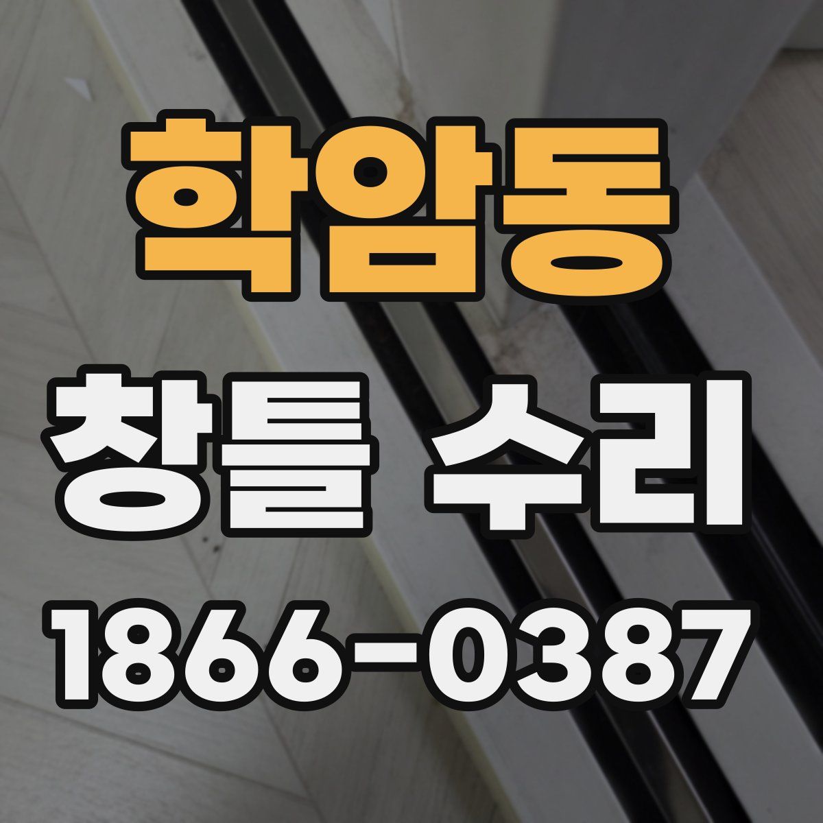 학암동 창틀 수리