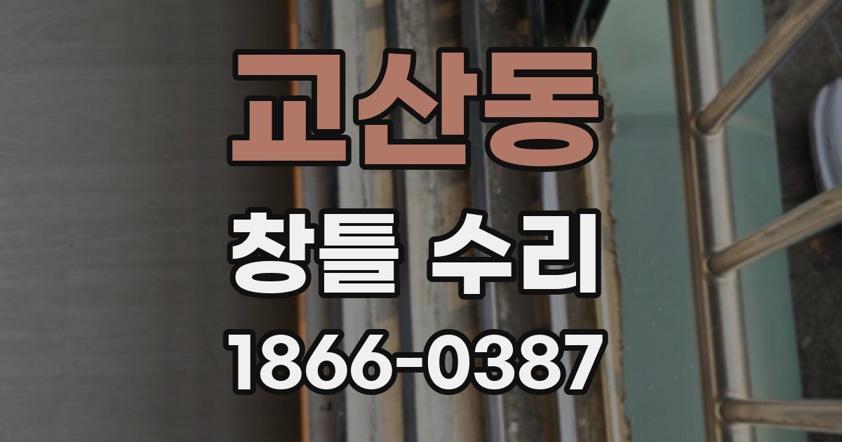 교산동 창틀 수리