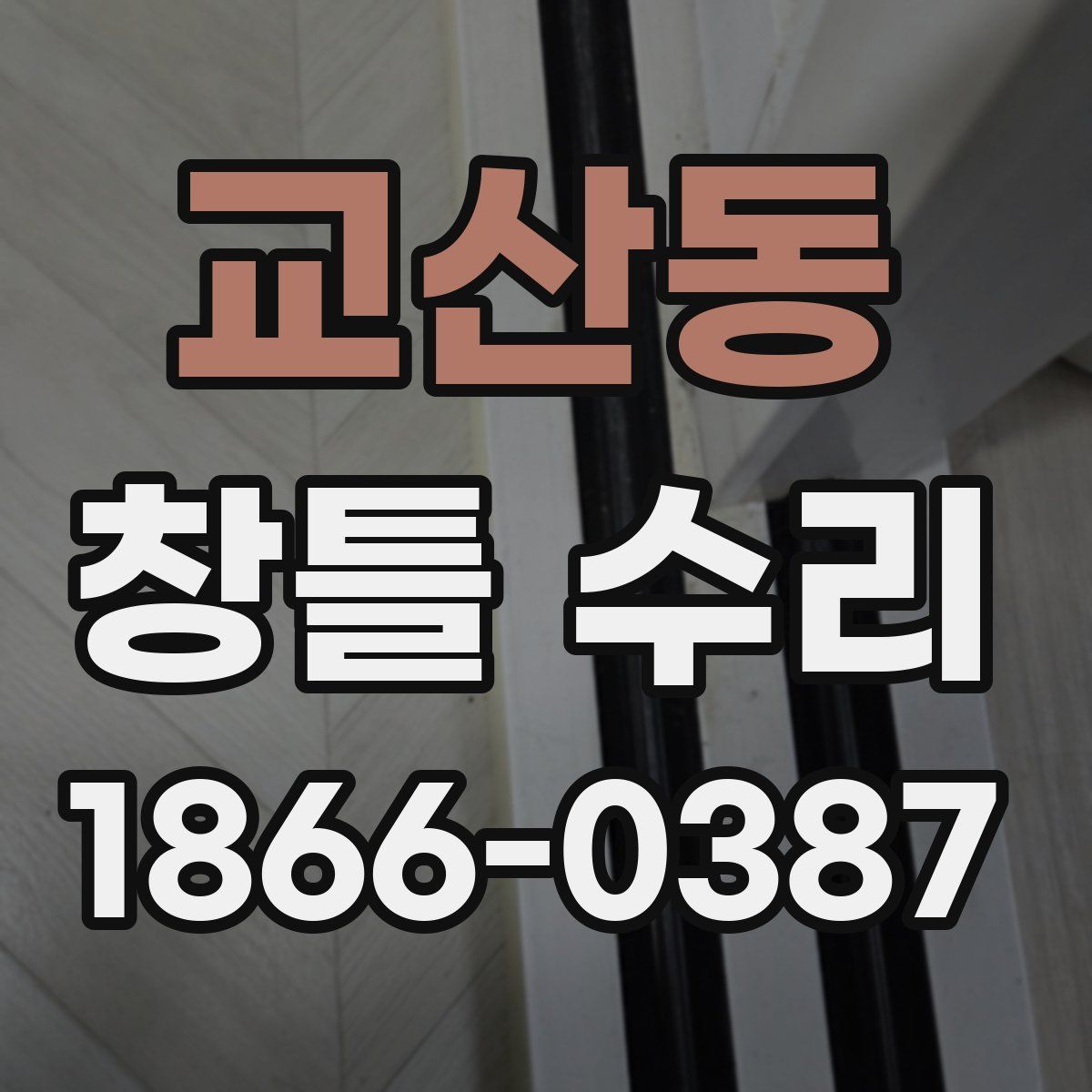 교산동 창틀 수리