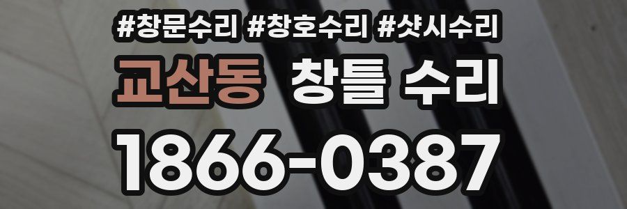 교산동 창틀 수리