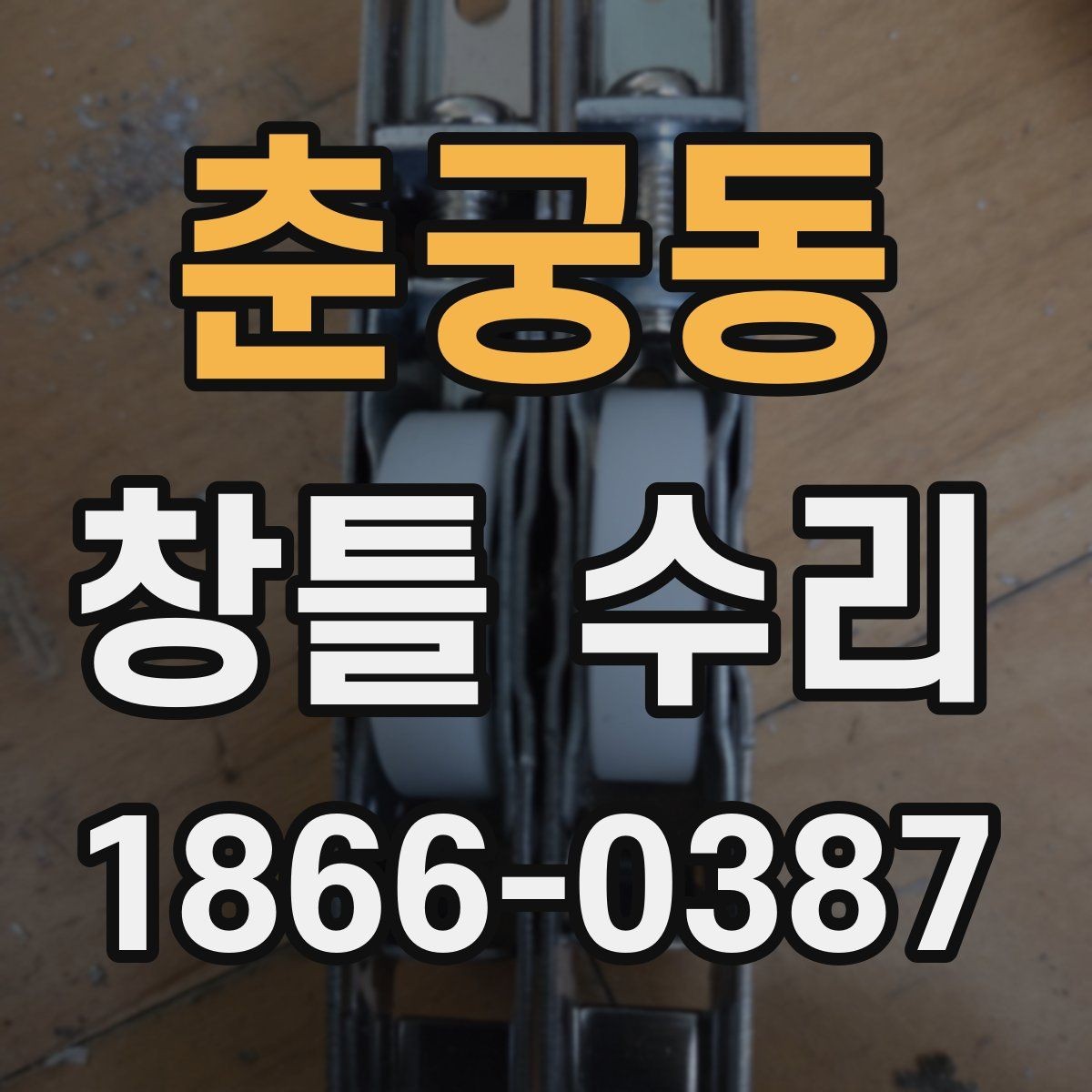 춘궁동 창틀 수리 견적서 볼 때 놓치기 쉬운 부분