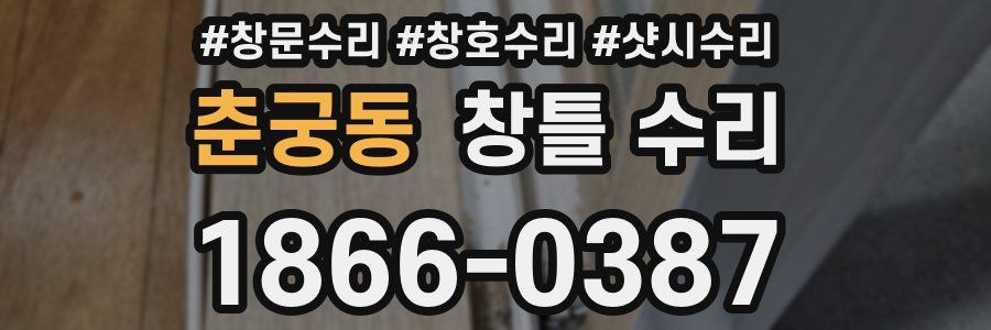 춘궁동 창틀 수리