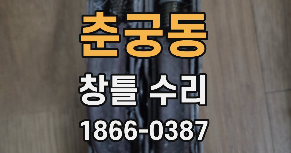 춘궁동 창틀 수리