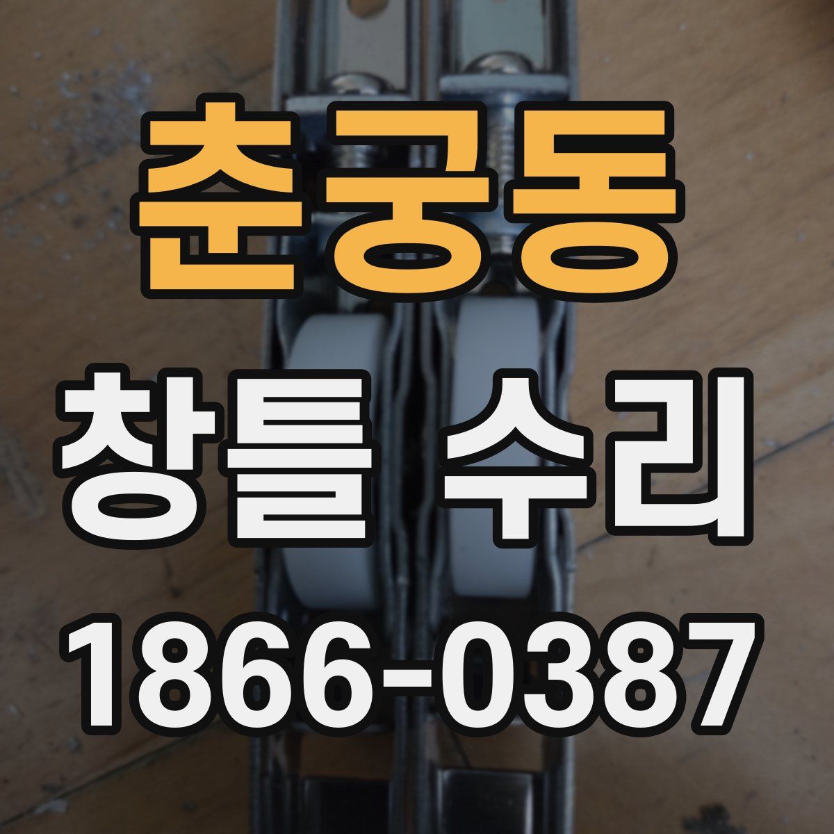 춘궁동 창틀 수리