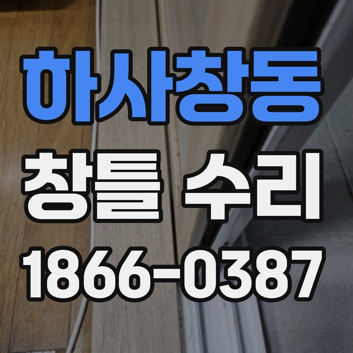 하사창동 창틀 수리 후 하자 여부 확인 방법