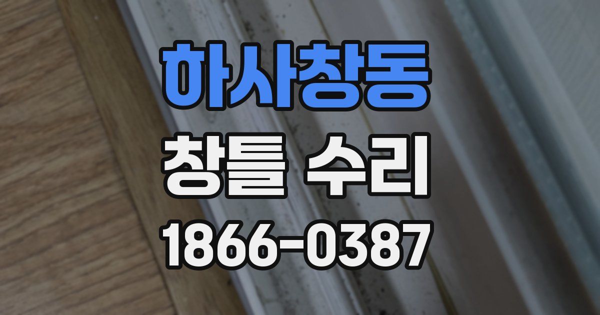 하사창동 창틀 수리