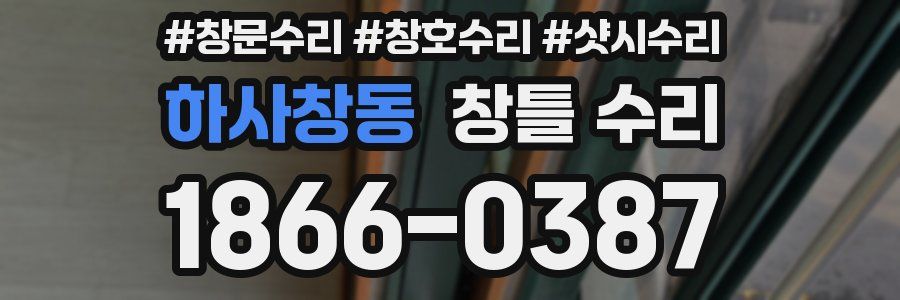 하사창동 창틀 수리
