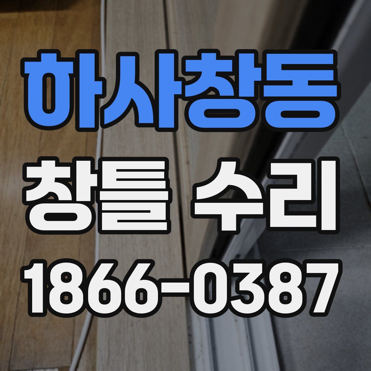 하사창동 창틀 수리